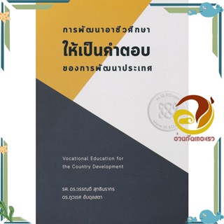 หนังสือ การพัฒนาอาชีวศึกษาให้เป็นคำตอบของการพัฒน ผู้แต่ง วรรณดี สุทธินรากร สนพ.สยามปริทัศน์ หนังสือบทความ/สารคดี วิชาการ