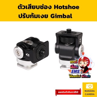 ตัวเสียบกล้อง ช่อง Hot Shoe  ก้มเงยได้  Gimbal Fixed Bracket Hot Shoe stabilizer Banana Camera