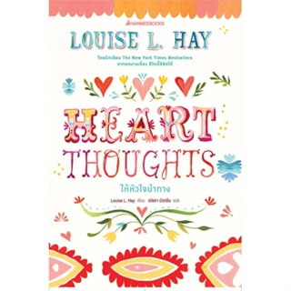หนังสือHeart Thoughts ให้หัวใจนำทาง#นิยายวัยรุ่น,MA-NELL,SENSE BOOK (เซ้นส์)