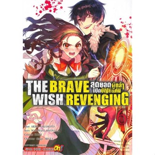 หนังสือTHE BRAVE WISH REVENGING ล.6#มังงะ-MG,AKIRA SAKAMOTO,Siam Inter Comics