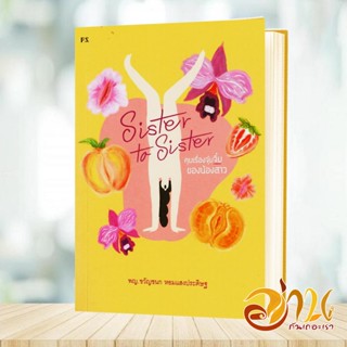 หนังสือ Sister to Sister : คุยเรื่องจุ๋มจิ๋มของน ผู้แต่ง พญ.ขวัญชนก หอมแสงประดิษฐ์ สนพ.P.S. หนังสือสุขภาพ ความงาม