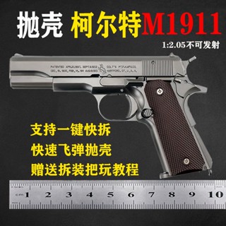 1: 2.05 กระสุนขว้าง 1911 โลหะจำลองขนาดใหญ่ปืนจำลองปืนของเล่นที่ถอดออกได้ไม่สามารถยิงได้