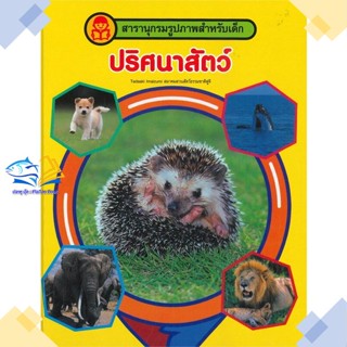 หนังสือ สารานุกรมรูปภาพสำหรับเด็ก ปริศนาสัตว์  ผู้แต่ง กองบรรณาธิการ สนพ.คอมบางกอก  หนังสือเสริมเชาวน์ พัฒนาสมอง