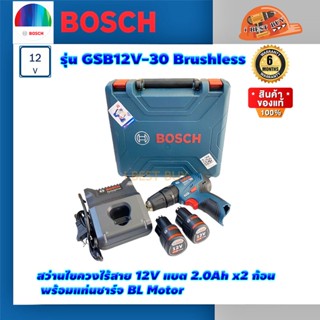 Bosch GSB12 V-30 สว่านกระแทกไร้สาย Brushless motor แบต 2 ก้อน 2.0 Ah + แท่นชาร์จเร็ว