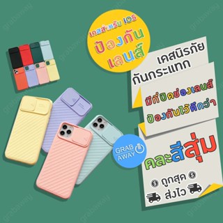 🔥ล้างสต๊อก ขายขาดทุน🔥 เคสสำหรับ iOS สไลด์ ปิดเลนส์กล้อง สีพาสเทล TPU CAMERA PROTECT PHONE CASE for iOS มีครบทุกรุ่น!!