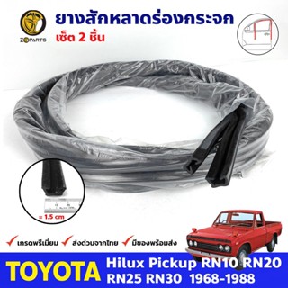 ยางสักหลาดร่องกระจก 2 เส้น รถทั่วไป Toyota Hilux RN10 RN20 RN30 RN40 LN50 LN56 ยาว 2 เมตร ยางแท้ คุณภาพดี ส่งไว