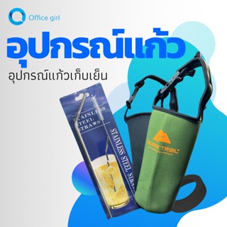 office girls อุปกรณ์เสริมแก้วเก็บความเย็น Ozark Trail Yeti หลอดแปรง ถุงใส่แก้ว ยางรองแก้ว แปรงล้างหลอดดูด กระเป๋า yeti