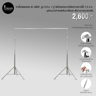 ขาตั้งสแตนเลส AI-280S พร้อมแกนฉากยืดความยาว 1.2-3 ม.