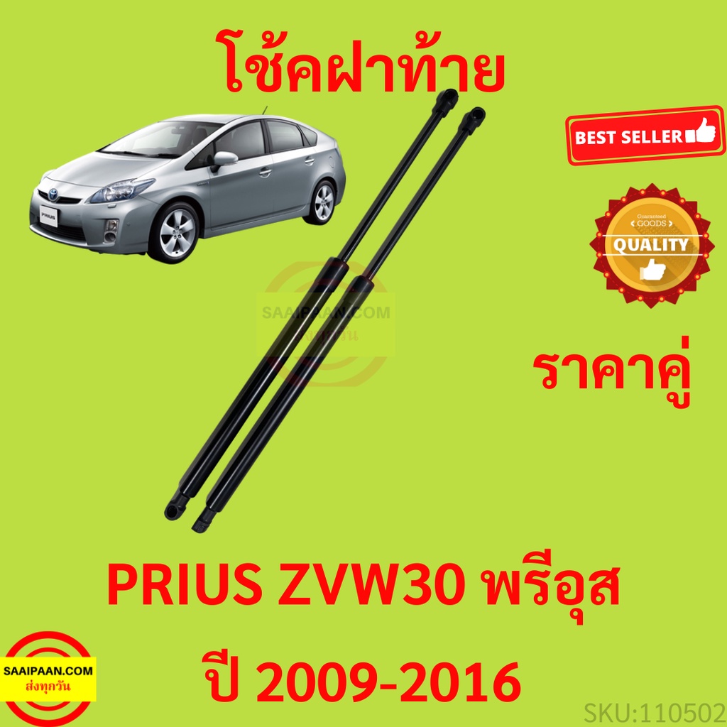 ราคาคู่ โช๊คฝาท้าย PRIUS ZVW30  2009-2016  พรีอุส  โช๊คฝากระโปรงหลัง โช้คค้ำฝากระโปรงหลัง