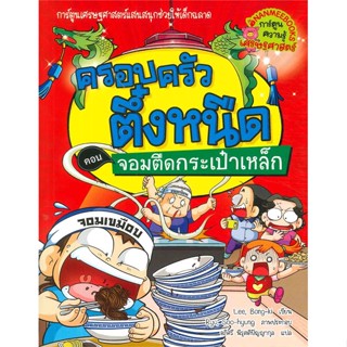 หนังสือ ครอบครัวตึ๋งหนืด:จอมตืดกระเป๋าเหล็ก ล.25 ผู้แต่ง Lim, Chang-ho สนพ.นานมีบุ๊คส์ หนังสือการ์ตูน เสริมความรู้