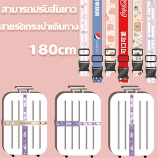 【พร้อมจัดส่ง】สายรัดกระเป๋าเดินทาง สายรัดยางยืดลายการ์ตูน สามารถปรับสั้นยาว