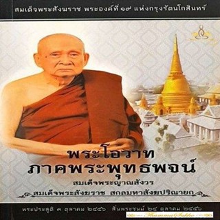 พระโอวาท ภาคพระพุทธพจน์ (ปกอ่อน)