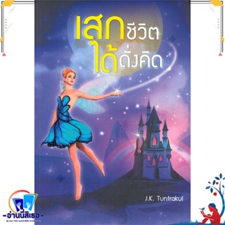 หนังสือ เสกชีวิตได้ดั่งคิด สนพ.เนติกุลการพิมพ์ หนังสือจิตวิทยา การพัฒนาตนเอง