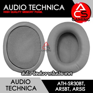 ACS ฟองน้ำหูฟัง Audio Technica (หนังสีเทา) สำหรับรุ่น ATH-SR30BT, AR5BT, AR5IS Memory Foam Earpads (จัดส่งจากกรุงเทพฯ)
