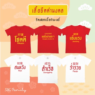 เสื้อยืดคำมงคล สีแดงและขาว เนื้อนิ่มพิมพ์กำมะหยี่(Thailand Brand)