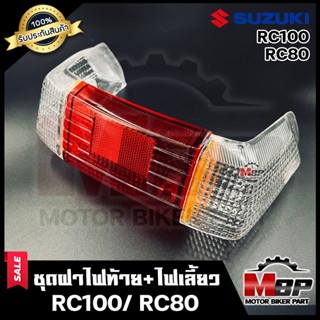 ชุดฝาไฟท้าย+ไฟเลี้ยว สำหรับ SUZUKI RC100/ RC100G/RC80 - ซูซูกิอาร์ซี100/อาร์ซี100จี/ อาร์ซี80 (แดง/ใส) **รับประกันสินค้า