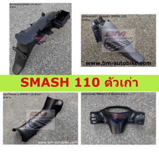 ชิ้นดำด้าน SMASH 110 ตัวเก่า Junior/ D/2004 (หน้ากากหลัง/คอนโซลกลาง/บังโคลนหลังท่อนB/บังโคลนท้าย) สแมช 110 จูเนียร์