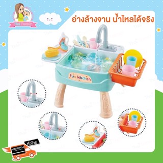 Thaitrendy ของเล่นเด็ก อ่างล้างจาน น้ำไหลได้จริง พร้อมอุปกรณ์ครบชุด Dishwasher fun kitchen
