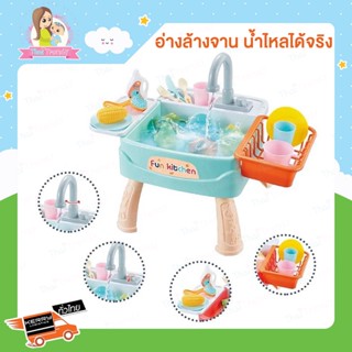 Thaitrendy ของเล่นเด็ก อ่างล้างจาน น้ำไหลได้จริง พร้อมอุปกรณ์ครบชุด Dishwasher fun kitchen