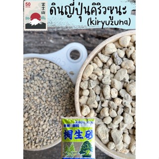 ดินญี่ปุ่นคิริวซูนะ (Kiryuzuna) 1ลิตร ดินญี่ปุ่น คิริวซูนะ