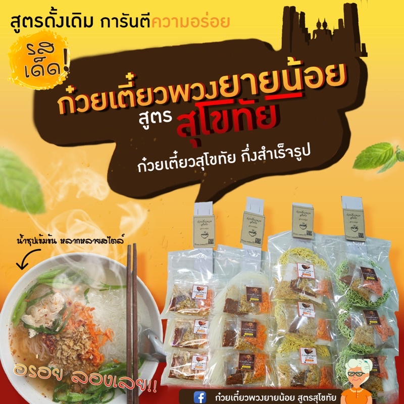 ก๋วยเตี๋ยวพวงยายน้อย สูตรสุโขทัย ก๋วยเตี๋ยวกึ่งสำเร็จรูป(พร้อมส่ง)