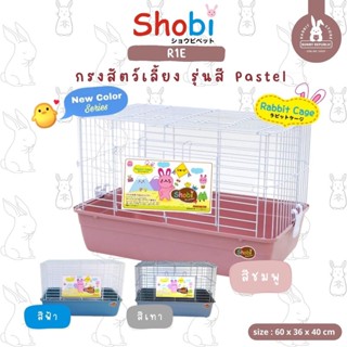 SHOBI กรง R1E กรงกระต่าย แก๊สบี้ แฮมเตอร์ รุ่นสีพาสเทล ทำความสะอาดง่าย