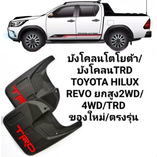 TRD ทีอาร์ดี บังโคลนโตโยต้า/บังโคลนทีอาร์ดี TOYOTA HILUX REVO ยกสูง2WD/4WD/TR car fender T1