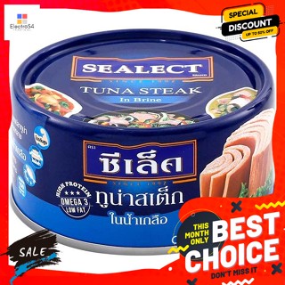 วัตถุดิบ ซีเล็ค ทูน่าสเต็กในน้ำเกลือ ขนาด185 กรัม Sealect Tuna Steak in Brine Size 185 g.อาหารกระป๋อง