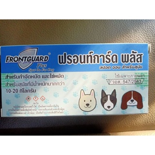 FRONT GUARD PLUS(ฟรอนท์การ์ด พลัส) กำจัดหมัด และไข่หมัด สำหรับสุนัข