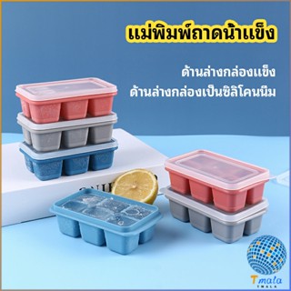 Tmala แม่พิมพ์น้ำแข็งก้อน ฝาปิด พร้อมฝา 6 ช่อง Ice tray mould