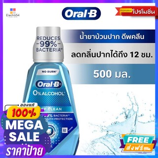 Oral B(ออรัล-บี) ออรัล-บี น้ำยาบ้วนปาก ดีพคลีน 500 มล. Oral-B Mouthwash Deep Clean 500 ml.ดูแลช่องปาก