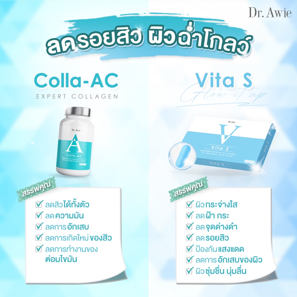 Colla-AC 3 + Vita S 2​ วิตามินลดสิวสูตรแพทย์ + วิตามินแก้ฝ้า