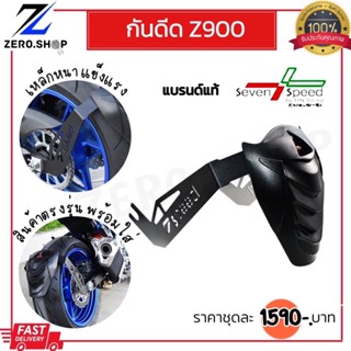 กันดีดZ900 ปรับระดับได้ เหล็กหนาแข็งแรง สินค้าแบรนด์แท้7 speed สินค้าตรงรุ่น Z900