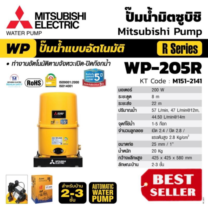 Mitsubishi WP-205R ปั๊มน้ำอัตโนมัติ(ถังกลม) ของแท้100%