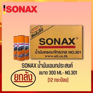 SONAX 300ML ยกลัง น้ำมันครอบจักรวาล น้ำมันหล่อลื่น น้ำมันอเนกประสงค์ ขนาด 300ML ยกลัง 12​ กระป๋อง (2)