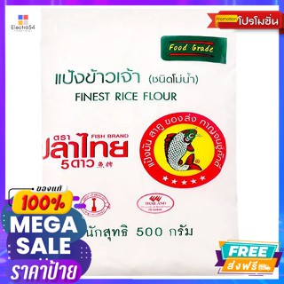 Fish Band(ตราปลาไทย) ปลาไทย แป้งข้าวเจ้า (ชนิดโม่น้ำ) 500 ก. Pla Thai Rice Flour (Water Mill Type) 500 g.แป้งทำขนม