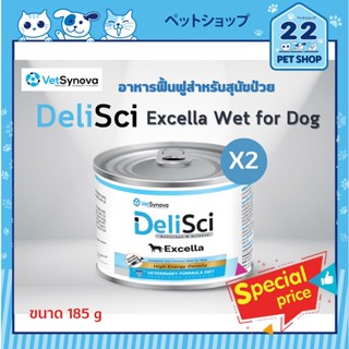 DeliSci Excella Wet for Dog 185 g. อาหารฟื้นฟูสำหรับสุนัขป่วย แพค 2 กระป๋อง