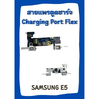 สายแพรตูดชาร์จ SAMSUNG E5 +ไขควง อะไหล่มือถือคุณภาพดี pu mobile