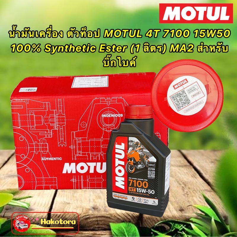 น้ำมันเครื่อง Motul 4T 7100 15W50 100% Synthetic Ester (1 ลิตร) MA2 สำหรับบิ๊กไบค์
