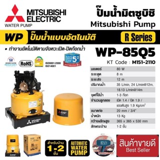 Mitsubishi WP-85Q5 ปั๊มน้ำแบบโอโต(ถังกลม) ของแท้100%