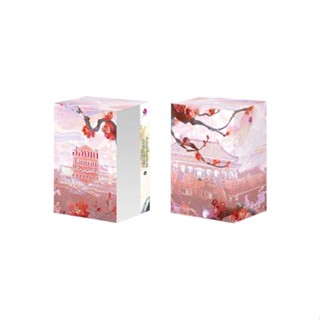 หนังสือ VBOX ฮ่องเต้โฉมงามพลิกแผ่นดิน 4 (เล่มจบ) สนพ.เอเวอร์วาย : นิยายวายY,ยูริ นิยาย Yaoi,Yuri สินค้าพร้อมส่ง