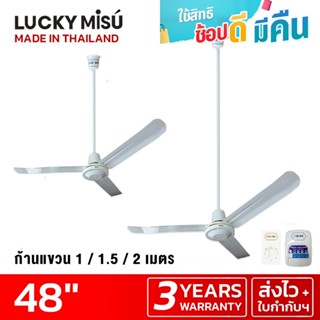 Lucky Misu พัดลมเพดาน 48" ก้านยาว 38cm/1m/1.5m/2m สวิตซ์กด/สวิตซ์หมุน สีขาว