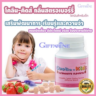 ของใหม่แท้100%📌โคลิน-คิดส์กิฟารีน กลิ่นสตรอเบอร์รี่สูตรผสมโคลีนจำแม่นคิดเร็ว/จำนวน1ชิ้น/ปริมาณบรรจุ100เม็ด/รหัส40740😍Que