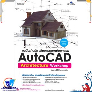 หนังสือ ลงมือทำจริง AutoCAD Architecture เขียนแบ สนพ.Simplify ซิมพลิฟาย หนังสือคอมพิวเตอร์ กราฟฟิก/มัลติมีเดีย