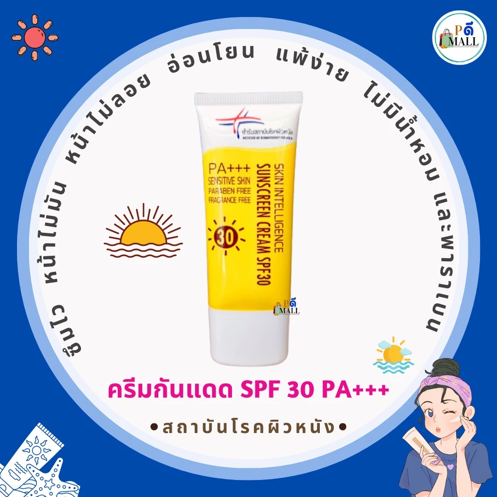 💥"ล็อตใหม่" ไม่ค้างสต็อก 🧑🔬By.สถาบันผิวหนัง (รับประกันสินค้าแท้ 100%)🌞ครีมกันแดด SPF30 PA+++