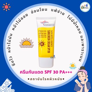 💥"ล็อตใหม่" ไม่ค้างสต็อก  ราคาพิเศษ ปกติ 250 บาท เหลือเพียง 115 บาท💥 🌞ครีมกันแดดSPF30 PA+++ สถาบันโรคผิวหนัง🌝