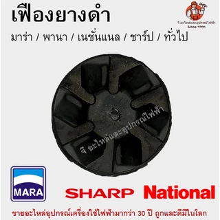 ยางล็อคใบมีดเครื่องปั่น เฟืองยาง มาร่า / เนชั่นแนล / พานา / ชาร์ป / Otto / Tefal