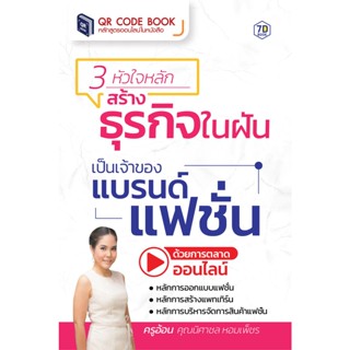 3 หัวใจหลัก สร้างธุรกิจในฝัน เป็นเจ้าของแบรนด์แฟชั่น ด้วยการตลาดออนไลน์