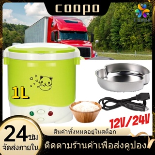 Coopo 100W 24v หม้อหุงข้าวรถ 1L หม้อหุงข้าว หม้อหุงข้าวรถบรรทุก หม้อหุงข้าวในรถหม้อข้าวไฟฟ้า ขนาดเล็ก