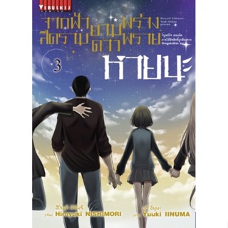 จากฟ้าสีครามยามดาวพร่างพราย หายนะ เล่ม 1-3 [แยกเล่ม][หนังสือการ์ตูน]ใหม่ มือหนึ่ง